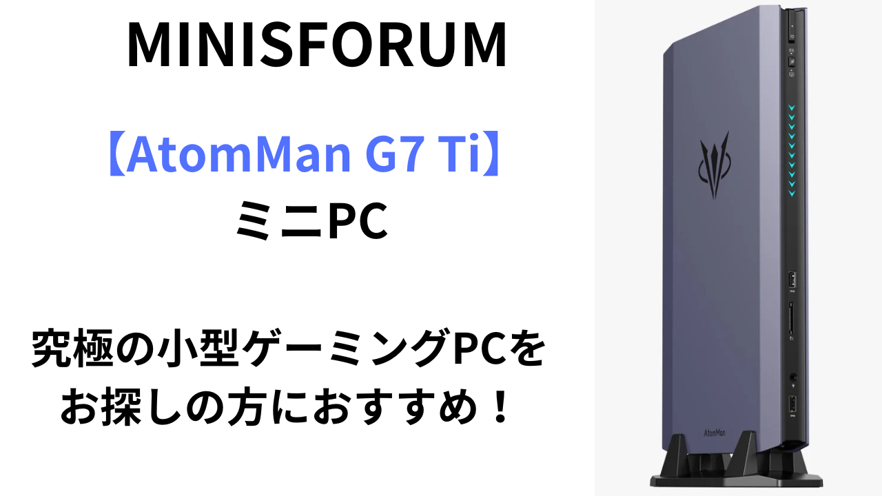 AtomMan G7 Ti ミニPC】究極の小型ゲーミングPCをお探しの方におすすめ！